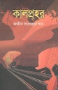 কালপ্রহর
