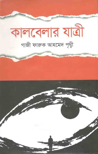 [9789849525332-1] কালবেলার যাত্রী