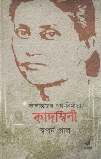 [9789849745495-1] কালান্তরের পথ-নির্মাতা : কাদম্বিনী