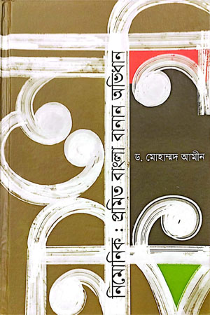 [9789849706168-1] নিমোনিকঃ প্রমিত বাংলা বানান অভিধান