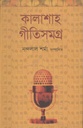 কালাশাহ গীতিসমগ্র