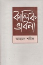 কালিক ভাবনা