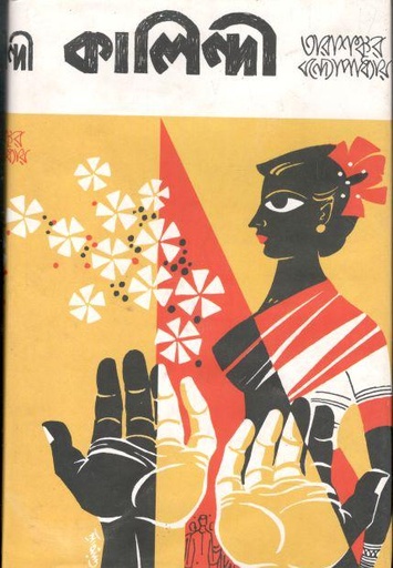 [8172930682-1] কালিন্দী (তারাশঙ্কর)