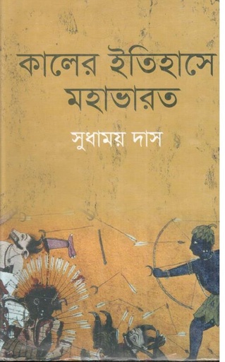 [9789848830420-1] কালের ইতিহাসে মহাভারত