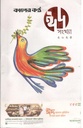 কালের কণ্ঠ : ঈদ সংখ্যা ২০২৫