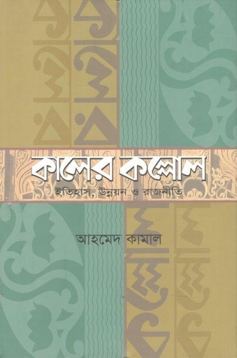 [9847004600060-1] কালের কল্লোল: ইতিহাস, উন্নয়ন ও রাজনীতি