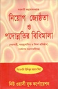 নিয়োগ জ্যেষ্ঠতা ও পদোন্নতির বিধিমালা