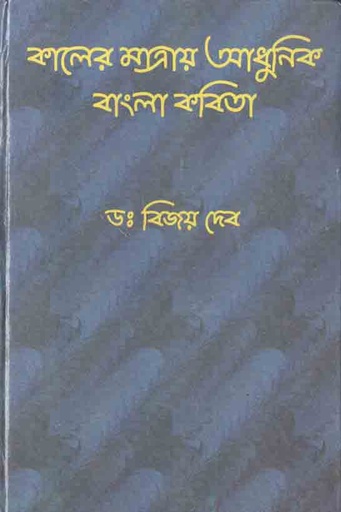 [9788190647175-1] কালের মাত্রায় আধুনিক বাংলা কবিতা