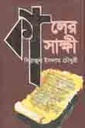 কালের সাক্ষী