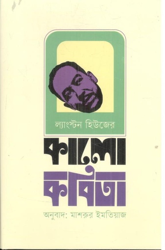 [9789849968313-1] কালো কবিতা