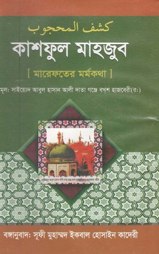 [9847604081-1] কাশফুল মাহজুব (মারেফতের মর্মকথা)