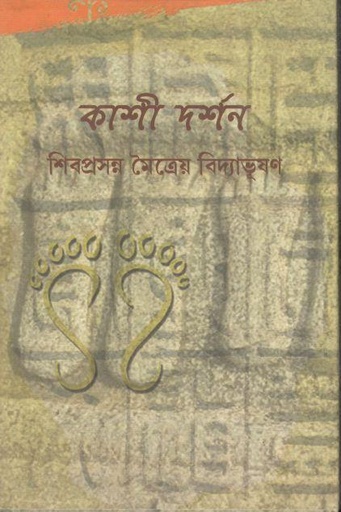 [9789380755670-1] কাশী দর্শন