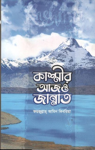 [9789849343660-1] কাশ্মীর আজও জান্নাত