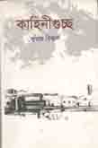 [9789848949719-1] কাহিনীগুচ্ছ