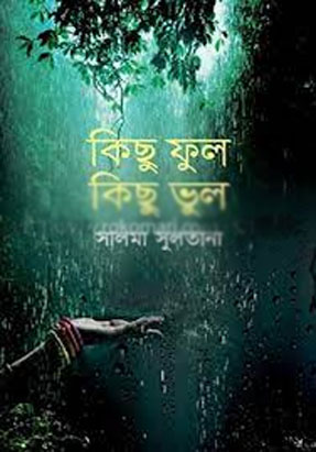 [9789845027878-1] কিছু ফুল কিছু ভুল