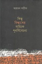 কিছু বিশ্বাসের বাহ্যিক পুনর্বিবেচনা