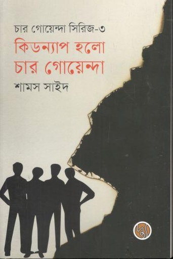 [978984983509-1] কিডন্যাপ হলো চার গোয়েন্দা (সিরিজ-৩)