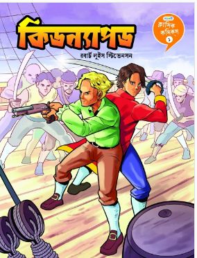 [9789849852407-1] কিডন্যাপড : ১