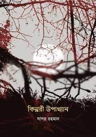 [9789844250802-1] কিন্নরী উপাখ্যান