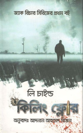 [9789849323884-1] কিলিং ফ্লোর (লি চাইল্ড)
