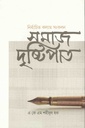 নির্বাচিত কলাম সংকলন : সমাজ দৃষ্টিপাত