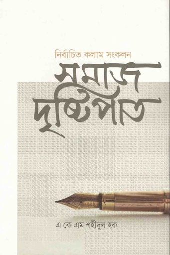 [9789846345544-1] নির্বাচিত কলাম সংকলন : সমাজ দৃষ্টিপাত
