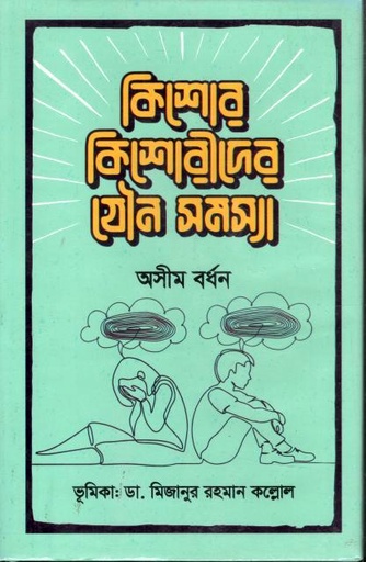 [9789849672937-1] কিশোর কিশোরীদের যৌন সমস্যা