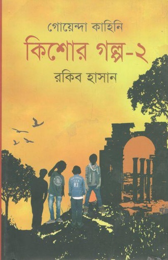 [9787025403717-1] কিশোর গল্প : খন্ড ২