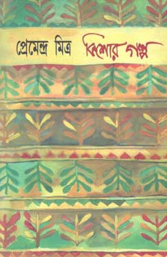 [9788179550575-1] কিশোর গল্প : প্রেমেন্দ্র মিত্র