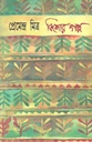 কিশোর গল্প : শরতচন্দ্র চট্টোপাধ্যায়