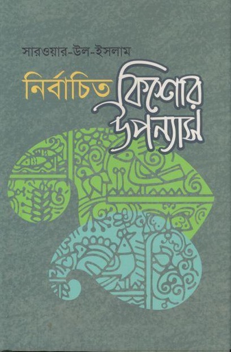 [9789849821342-1] নির্বাচিত কিশোর উপন্যাস : সারওয়ার উপ ইসলাম