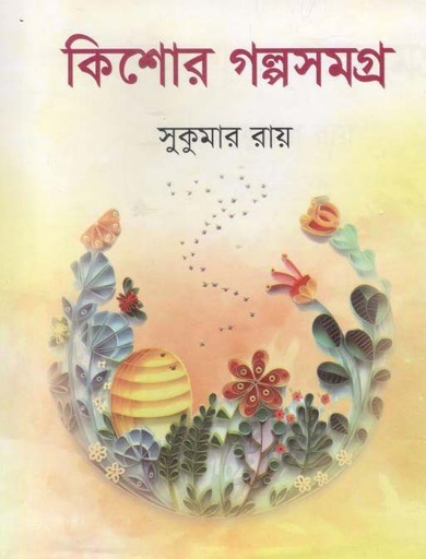 [9789848095188-1] কিশোর গল্পসমগ্র (বঙ্গজ প্রকাশন)