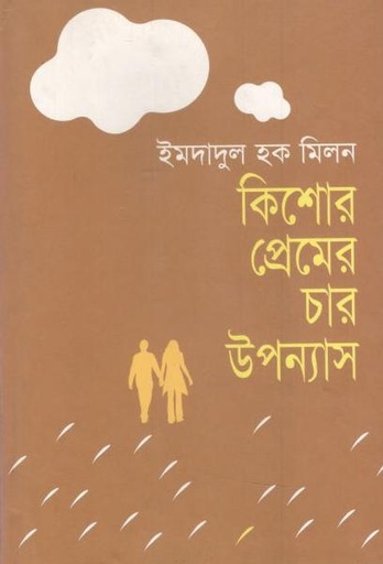 [9789848865163-1] কিশোর প্রেমের চার উপন্যাস