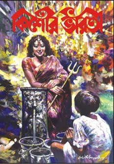 [984-3182] কিশোর ভারতী : শারদীয়া ১৪২৬