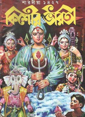 [984-3183] কিশোর ভারতী : শারদীয়া ১৪২৭