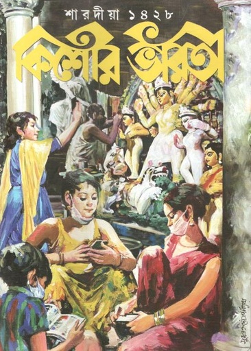 [984-3184] কিশোর ভারতী : শারদীয়া ১৪২৮