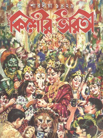 [984-3185] কিশোর ভারতী : শারদীয়া ১৪২৯ (অক্টোবর ২০২২)