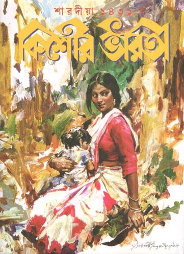 [984-3186] কিশোর ভারতী : শারদীয়া ১৪৩১ (অক্টোবর ২০২৪)
