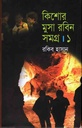 কিশোর মুসা রবিন সমগ্র : খন্ড ১
