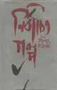 নির্বাচিত গল্প খণ্ড ১ (অনিন্দ্য ভট্টচার্য)