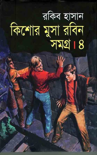 [9789847602172-2] কিশোর মুসা রবিন সমগ্র : খন্ড ৪