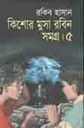 কিশোর মুসা রবিন সমগ্র : খন্ড ৫