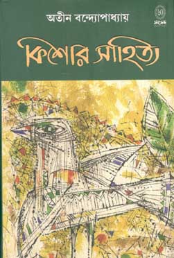 [9788179551530-1] কিশোর সাহিত্য (অতীন বন্দ্যোপাধ্যায়)