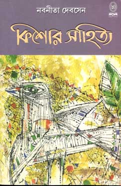 [9788179551615-1] কিশোর সাহিত্য (নবীনতা দেবসেন)