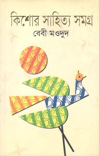 [9789844141254-1] কিশোর সাহিত্য সমগ্র (অনিন্দ্য প্রকাশ)