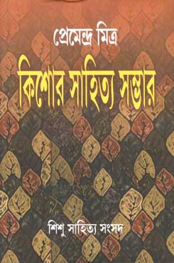 [9788179550044-1] কিশোর সাহিত্য সম্ভার (প্রেমেন্দ্র মিত্র)