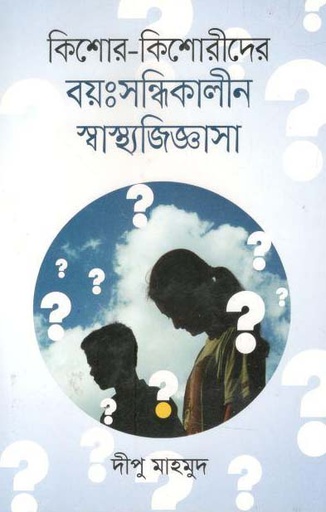 [9789844290259-1] কিশোর-কিশোরীদের বয়ঃসন্ধিকালীন স্বাস্থ্যজিজ্ঞাসা