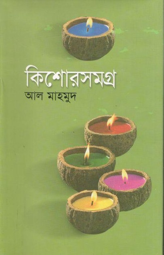 [9844583918-1] কিশোরসমগ্র (আল মাহমুদ) (সময়)