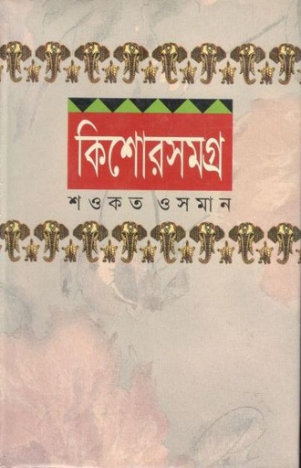 [9844582563-1] কিশোরসমগ্র ১ (শওকত ওসমান) (সময়)