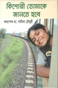 কিশোরী তোমায় জানতে হবে